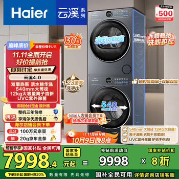 海尔 Haier 云溪4.0极薄系列 XQG120-SEU65DHU1+GA100-S65DHU1 热泵洗烘套装