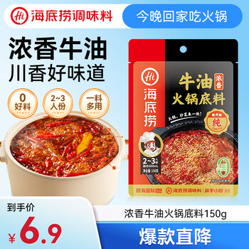 海底捞火锅底料 浓香牛油火锅底料150g 2~3人份麻辣味火锅底料