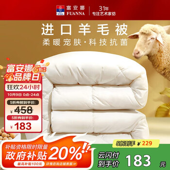 富安娜 奥克兰抗菌大豆羊毛冬厚被 51%进口羊毛被 7.6斤 230*229cm