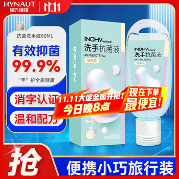海氏海诺 抗菌洗手液60ml 便携水洗消毒小瓶儿童旅行装泡沫细腻温和易冲洗 抗菌洗手液60ml