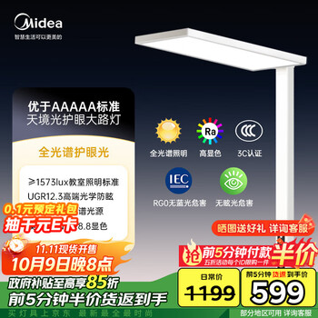 20点：Midea美的 学习大台灯 全光谱护眼落地灯 天境光