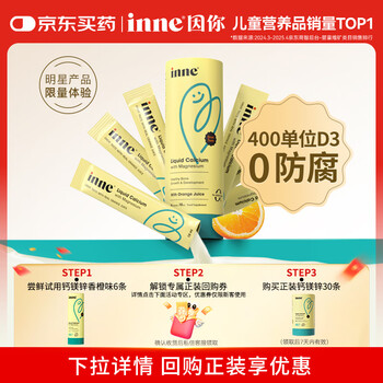 Inne因你钙镁锌小金条液体钙 6条