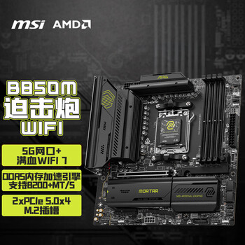 百亿补贴：微星（MSI）MAG B850M MORTAR WIFI 迫击炮主板 支持CPU AMD 9950X/9800X3D/9700X/9600X(AMD B850/AM5接口)
