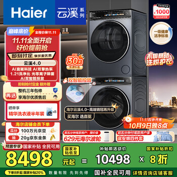 海尔 Haier 云溪系列 XQG100-BLEG583HU1+GA100-STQ583HU1 洗烘套装 优雅极夜灰