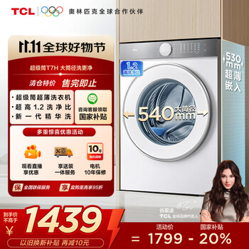 TCL G100T7H-D 10公斤超级筒T7H滚筒洗衣机全自动家用 1.2洗净比 DD直驱