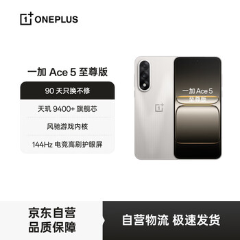 ONE PLUS 一加 Ace 5 至尊版 手机 天玑 9400+ 燃力钛 12+256G