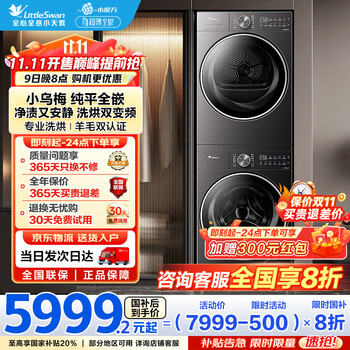 大件超省：小天鹅 小乌梅2.0系列 TG10VE20+VE20 热泵洗烘套装 轻奢版
