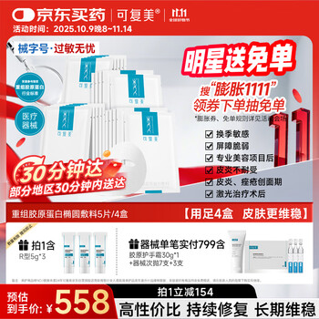 Comfy 可复美 重组胶原蛋白敷料4盒20贴