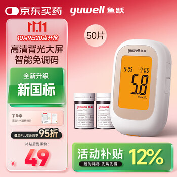 20点开始：yuwell 鱼跃 550血糖仪医用级家用指尖检测背光大屏 【仪器+50试纸+50采血针】