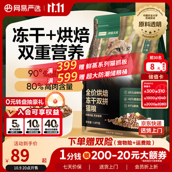 plus：网易严选 全阶全价烘焙冻干双拼猫粮 1.8kg*2件