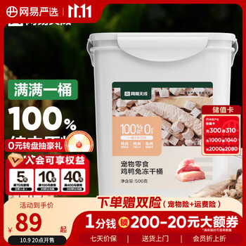 网易严选 鸡鸭兔100%纯肉高配版冻干桶 500g *2件