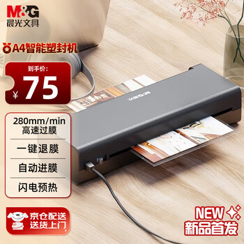 晨光(M&G) A4办公家用塑封机 文件照片过胶机过膜机覆膜机 时尚便携式过塑机黑色AEQN8922