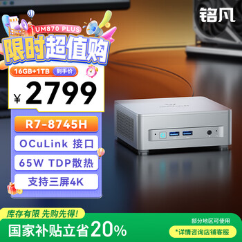 铭凡 20%UM870Plus 锐龙R7-8745H迷你主机oculink高性能mini主机迷你电脑台式机游戏办公