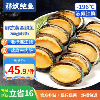 祥斌 鲜冻黄金鲍鱼(去肚)200g 8粒装