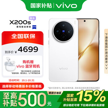 PLUS会员：vivo X200S 手机 天玑9400+ 直白 12+512G