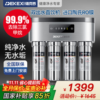 德克西德国净水器RO反渗透净水器家用直饮纯水机厨下式净饮机自来水不锈钢过滤器大流量