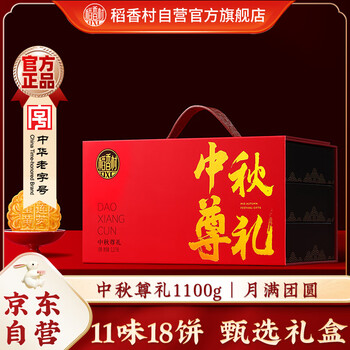 稻香村 中秋大礼包蛋黄莲蓉中秋尊礼1100g *3件
