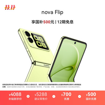 HUAWEI 华为 nova Flip 手机 小折叠 向新绿 256GB