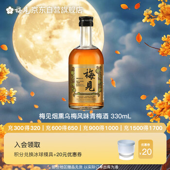 梅见 金梅见 烟熏乌梅风味 青梅酒 12度 330ml 单瓶装