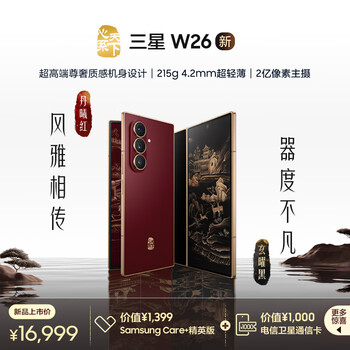 新品上市：Samsung 三星 心系天下 W26 玄曜黑 16+512GB