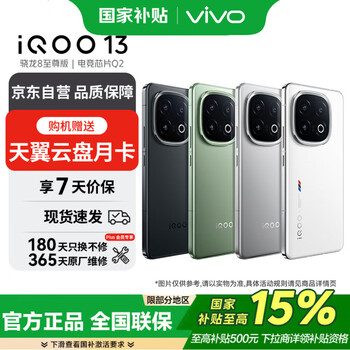 微信小程序：iQOO 13 手机 骁龙8至尊版 传奇版 16+512G