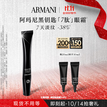 阿玛尼黑钥匙7肽眼霜20ml 胜肽淡纹紧致眼周 生日礼物礼盒新婚礼物