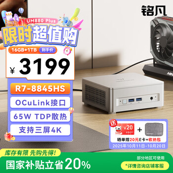 铭凡 UM880Plus 锐龙R7-8845HS迷你主机高性能mini主机迷你电脑台式机游戏商务办公小主机
