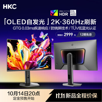 14日20点：HKC GS27QES 27英寸QD-OLED显示器（2K、360Hz、99%DCI-P3、HDR400）