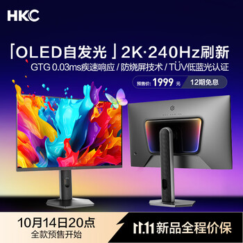 14日20点：HKC GS27QKS 27英寸QD-OLED显示器（2K、240Hz、99%DCi-P3）