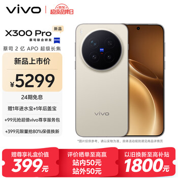 vivo X300 Pro 12GB+256GB 旷野棕 蔡司2亿APO超级长焦 蓝图影像双芯 5年持久流畅OriginOS 6 AI手机