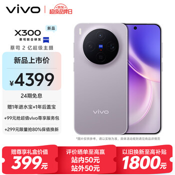 vivo X300 12GB+256GB 惬意紫