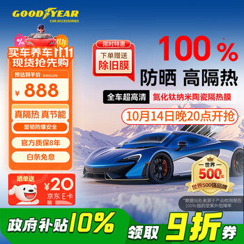 固特异 Goodyear固特异 琥珀70SE系列 全车玻璃膜 包安装 赠拆旧