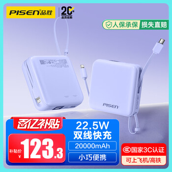 只限湖南，品胜【3C认证】充电宝自带双线20000毫安大容量可上飞机22.5W快充移动电源适用苹果17promax小米华为紫