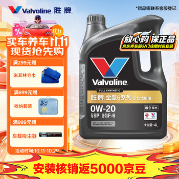 京东百亿补贴：Valvoline 金皇6 SP 0W-20 SP级 全合成机油 4L