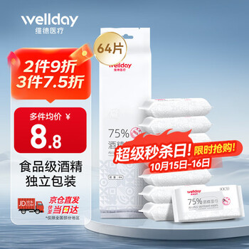 维德 75%酒精湿巾独立包装99.9%消毒杀菌率便携装包装迷你8片*8包
