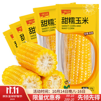 首购：一米生活 黄糯玉米180g*5支装