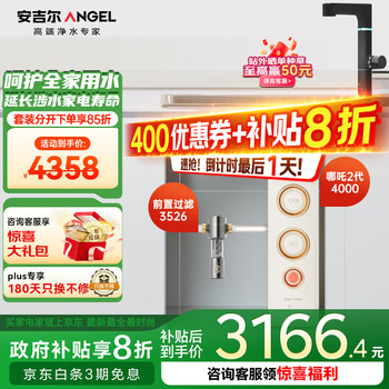 安吉尔净水器家用直饮机哪吒2代1600G流速体验 全屋净水套装【安吉尔哪吒2代+前置3526】