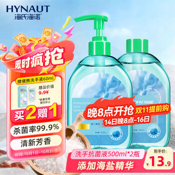 海氏海诺 海盐抗菌洗手液 500ml+补充装500ml
