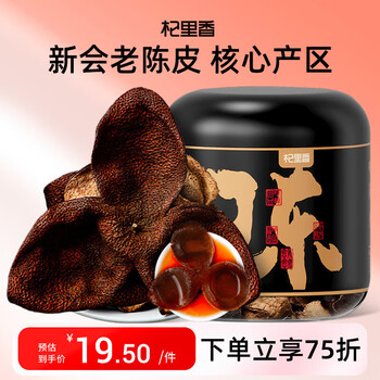需换购：杞里香新会老陈皮8年 广东新会源产大红皮陈皮茶叶泡水煲汤料 45g*1罐