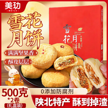 PLUS会员：美玏 陕北五仁月饼 2斤礼盒装＊2件