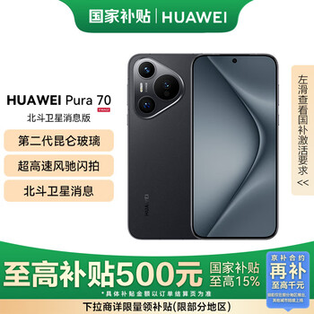 HUAWEI/华为 Pura70 手机 羽砂黑 12+512G 卫星消息版