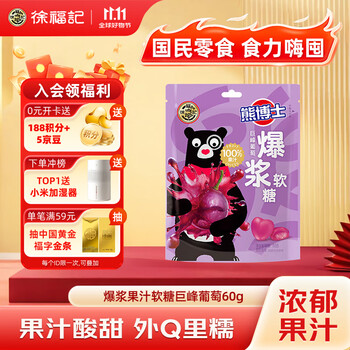 徐福记 熊博士 爆浆果汁软糖 巨峰葡萄60g QQ糖 儿童糖果 休闲零食