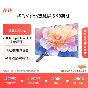 大件超省：华为 HUAWEI Vision 5 HD9XAJMN 液晶电视 98英寸 4K