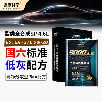 老李化学SP 9000系列 酯类全合成汽油机油0W20汽车发动机润滑油 SP级 4.6L