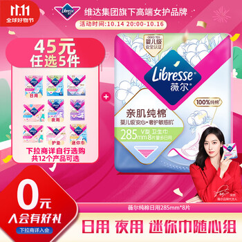 薇尔 Libresse 亲肌纯棉系列 卫生巾 285mm 8片