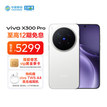 新品、PLUS会员：vivo X300 Pro 12+256G 简单白 蓝晶x天玑9500 6510mAh蓝海电池 蔡司2亿APO超级长焦