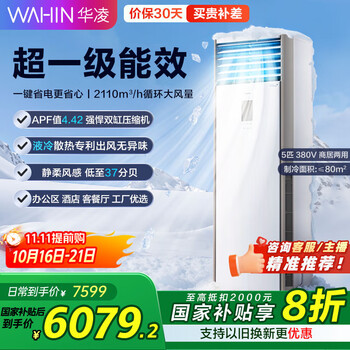 华凌空调 立式 5匹柜机 新一级能效KFR-120LW/N8HA1S