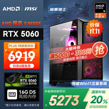 AMD &微星 暗黑骑士 20% 锐龙R5 9600X/RTX5060/16G/1T黑神话悟空电竞游戏设计师台式电脑主机