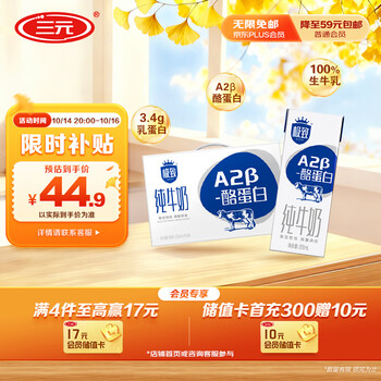 京东百亿补贴，需首购:三元 A2-β酪蛋白全脂纯牛奶200ml*16盒