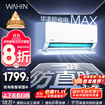 再降价：WAHIN/华凌 KFR-35GW/N8HL1Max 超省电 1.5匹 挂机